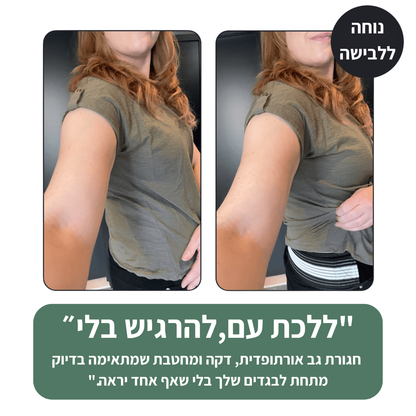 MOVERA Back™ חגורת גב אורתופדית ליציבות והקלת עמוסים בגב התחתון