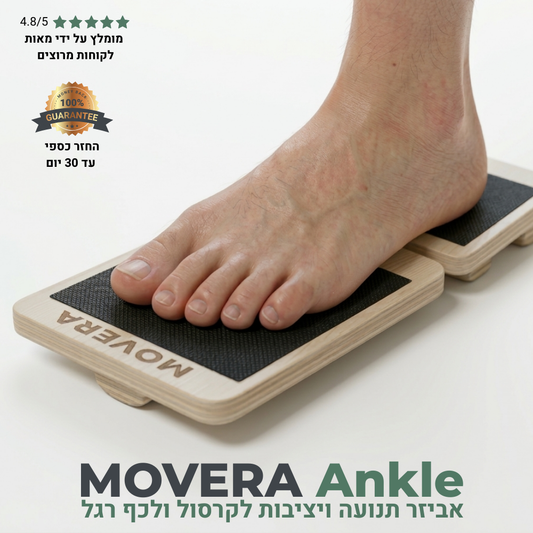 MOVERA ANKLE - הפיתרון שלך ליציבות וחיזוק הקרסול
